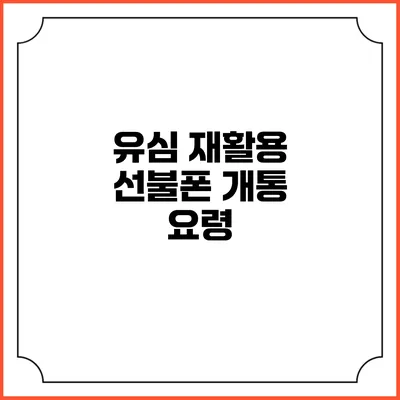 유심 재활용 선불폰 개통 요령