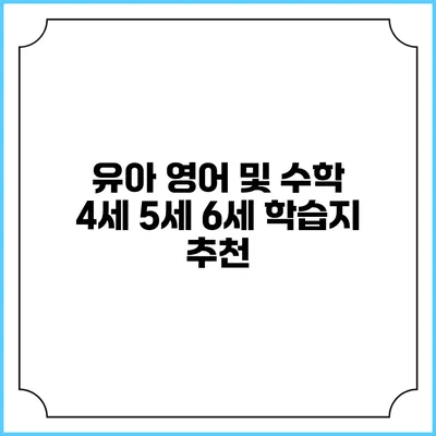 유아 영어 및 수학 4세 5세 6세 학습지 추천