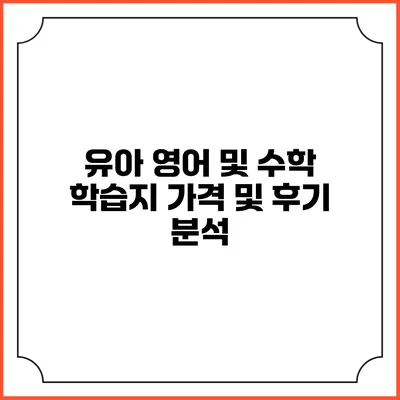 유아 영어 및 수학 학습지 가격 및 후기 분석