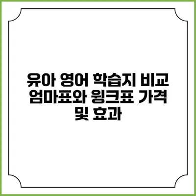유아 영어 학습지 비교 엄마표와 윙크표 가격 및 효과