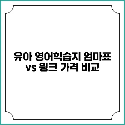 유아 영어학습지 엄마표 vs 윙크 가격 비교