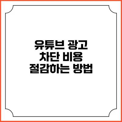 유튜브 광고 차단 비용 절감하는 방법