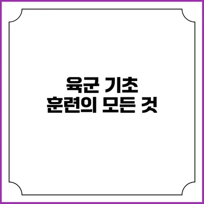 육군 기초 훈련의 모든 것