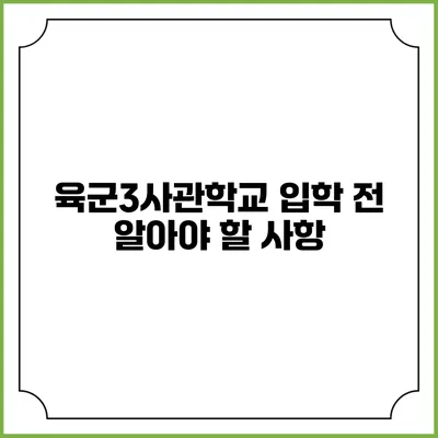 육군3사관학교 입학 전 알아야 할 사항