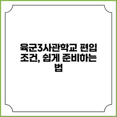 육군3사관학교 편입 조건, 쉽게 준비하는 법