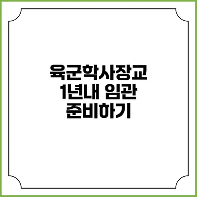 육군학사장교 1년내 임관 준비하기