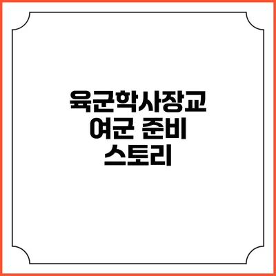 육군학사장교 여군 준비 스토리