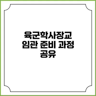 육군학사장교 임관 준비 과정 공유