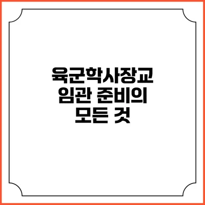 육군학사장교 임관 준비의 모든 것