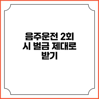 음주운전 2회 시 벌금 제대로 받기
