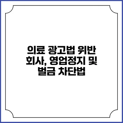 의료 광고법 위반 회사, 영업정지 및 벌금 차단법