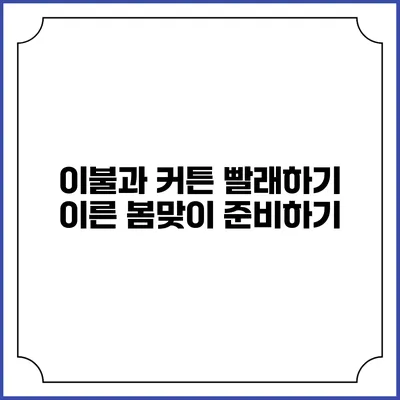 이불과 커튼 빨래하기 이른 봄맞이 준비하기
