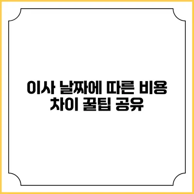 이사 날짜에 따른 비용 차이 꿀팁 공유