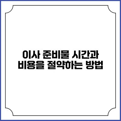 이사 준비물 시간과 비용을 절약하는 방법