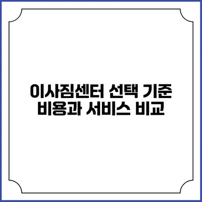 이사짐센터 선택 기준 비용과 서비스 비교