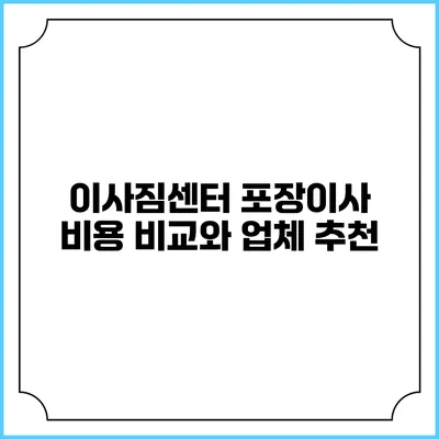 이사짐센터 포장이사 비용 비교와 업체 추천