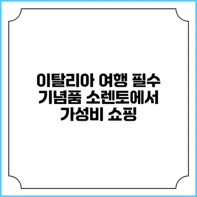 이탈리아 여행 필수 기념품 소렌토에서 가성비 쇼핑