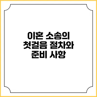 이혼 소송의 첫걸음 절차와 준비 사항