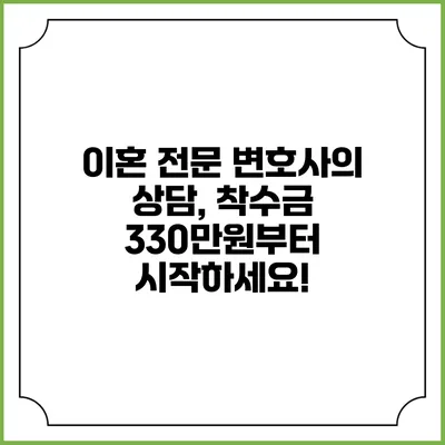 이혼 전문 변호사의 상담, 착수금 330만원부터 시작하세요!