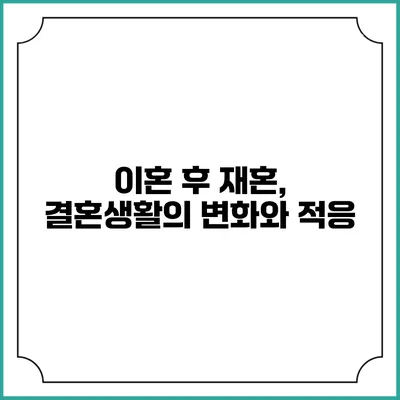 이혼 후 재혼, 결혼생활의 변화와 적응