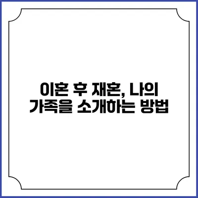 이혼 후 재혼, 나의 가족을 소개하는 방법