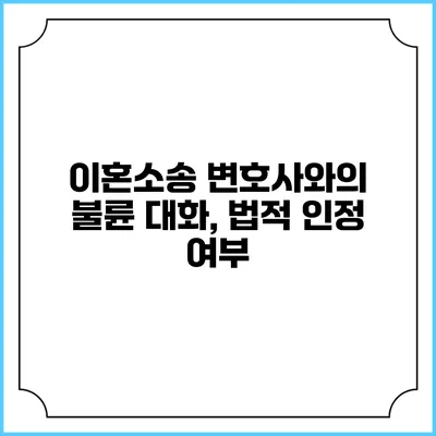 이혼소송 변호사와의 불륜 대화, 법적 인정 여부