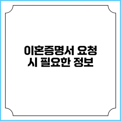 이혼증명서 요청 시 필요한 정보