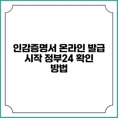 인감증명서 온라인 발급 시작 정부24 확인 방법