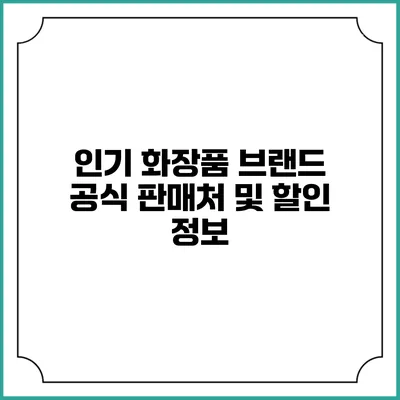 인기 화장품 브랜드 공식 판매처 및 할인 정보