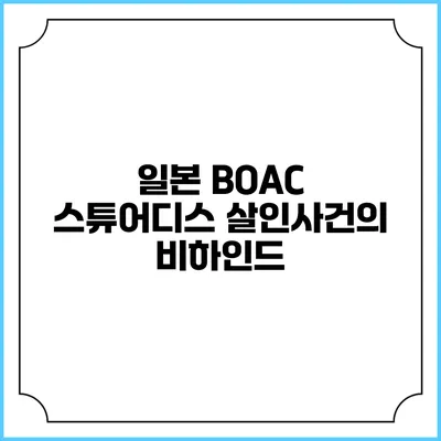 일본 BOAC 스튜어디스 살인사건의 비하인드
