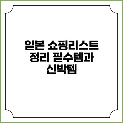 일본 쇼핑리스트 정리 필수템과 신박템