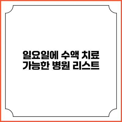 일요일에 수액 치료 가능한 병원 리스트