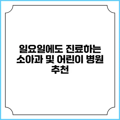 일요일에도 진료하는 소아과 및 어린이 병원 추천