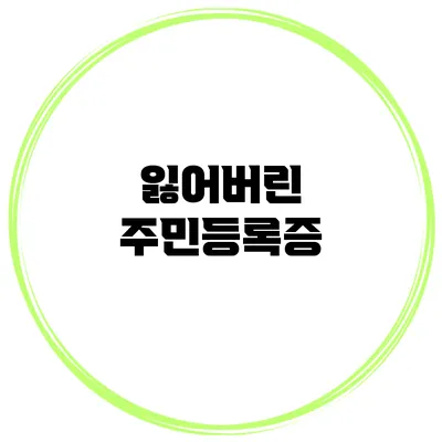 잃어버린 주민등록증