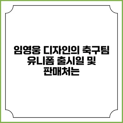 임영웅 디자인의 축구팀 유니폼 출시일 및 판매처는?
