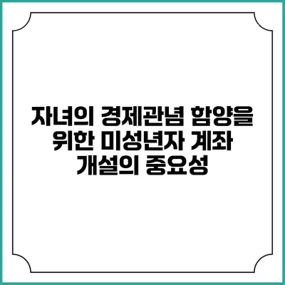 자녀의 경제관념 함양을 위한 미성년자 계좌 개설의 중요성