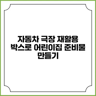 자동차 극장 재활용 박스로 어린이집 준비물 만들기