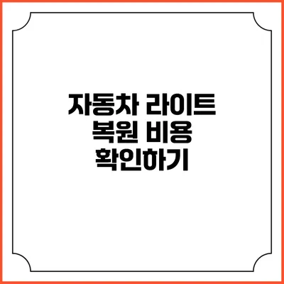 자동차 라이트 복원 비용 확인하기