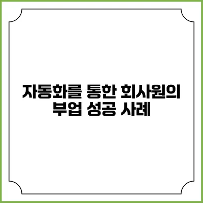 자동화를 통한 회사원의 부업 성공 사례