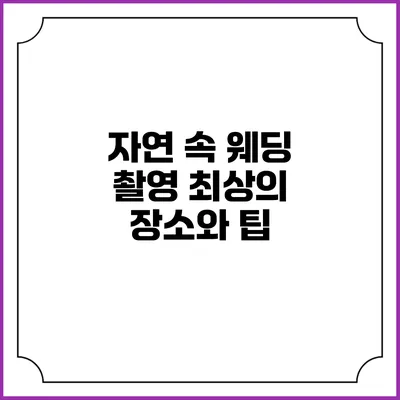 자연 속 웨딩 촬영 최상의 장소와 팁