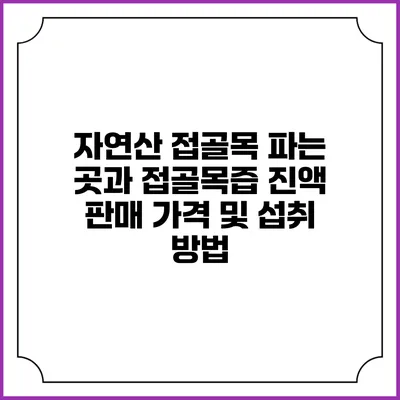 자연산 접골목 파는 곳과 접골목즙 진액 판매 가격 및 섭취 방법