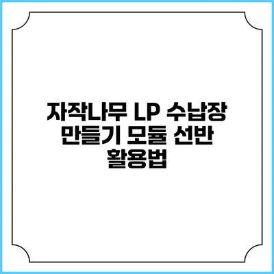 자작나무 LP 수납장 만들기 모듈 선반 활용법
