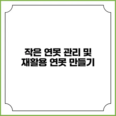 작은 연못 관리 및 재활용 연못 만들기