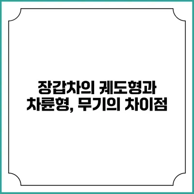 장갑차의 궤도형과 차륜형, 무기의 차이점