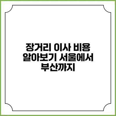 장거리 이사 비용 알아보기 서울에서 부산까지