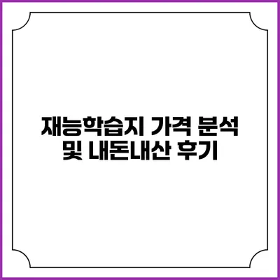 재능학습지 가격 분석 및 내돈내산 후기