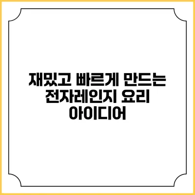 재밌고 빠르게 만드는 전자레인지 요리 아이디어