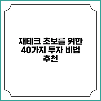 재테크 초보를 위한 40가지 투자 비법 추천