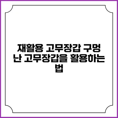 재활용 고무장갑 구멍 난 고무장갑을 활용하는 법