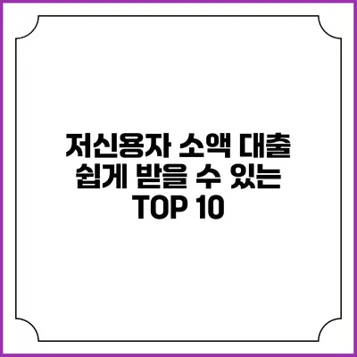 저신용자 소액 대출 쉽게 받을 수 있는 TOP 10